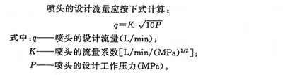 高压细水雾喷头的流量是多少