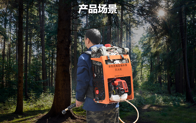 斯库尔背负式细水雾.png